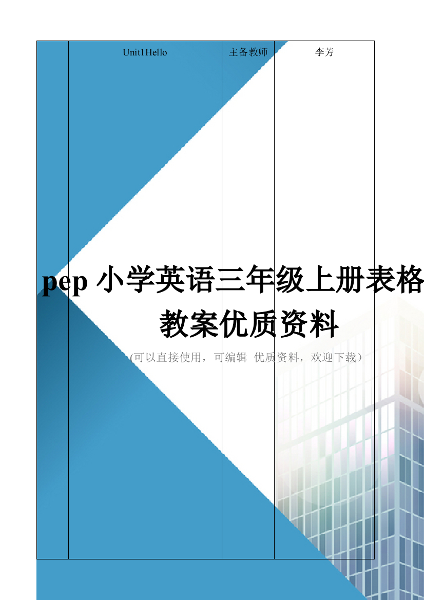 pep小学英语三年级上册表格全教案优质资料