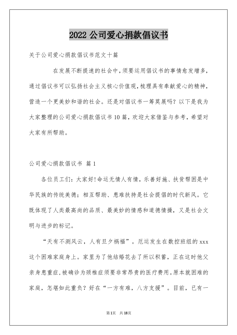 2022公司爱心捐款倡议书_4