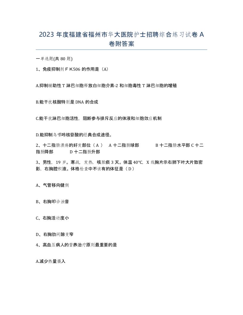 2023年度福建省福州市华大医院护士招聘综合练习试卷A卷附答案