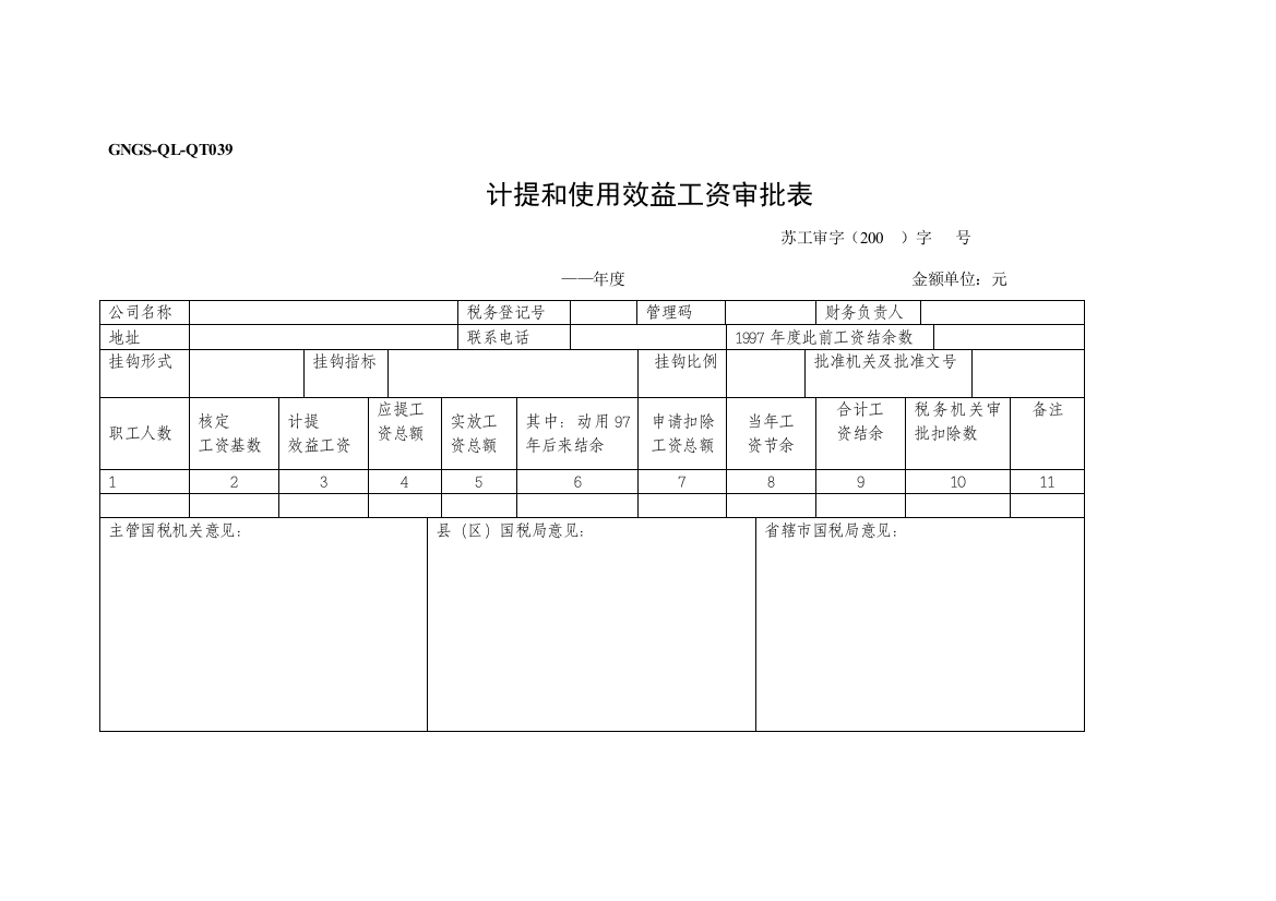 计提和使用效益工资审批表样本