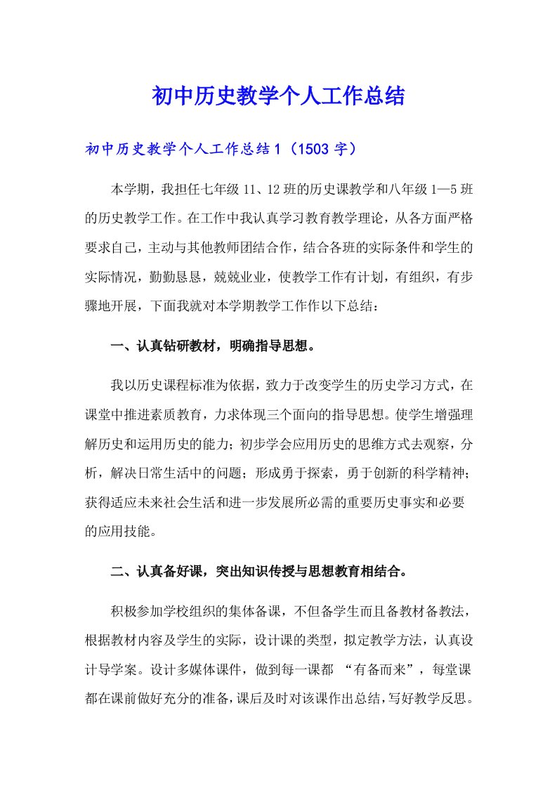 初中历史教学个人工作总结