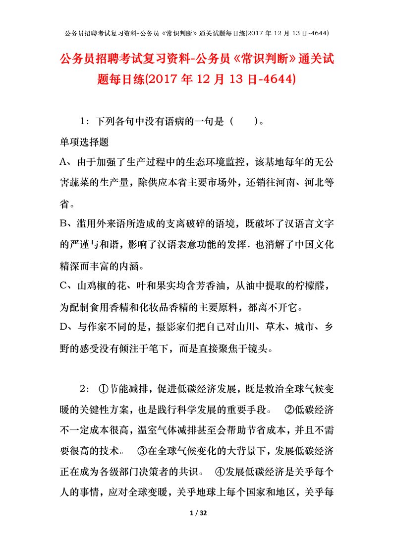 公务员招聘考试复习资料-公务员常识判断通关试题每日练2017年12月13日-4644_1