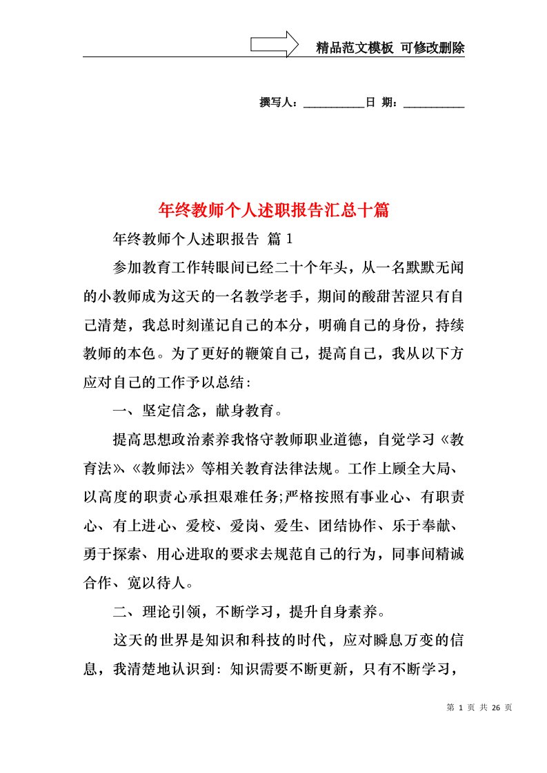 年终教师个人述职报告汇总十篇