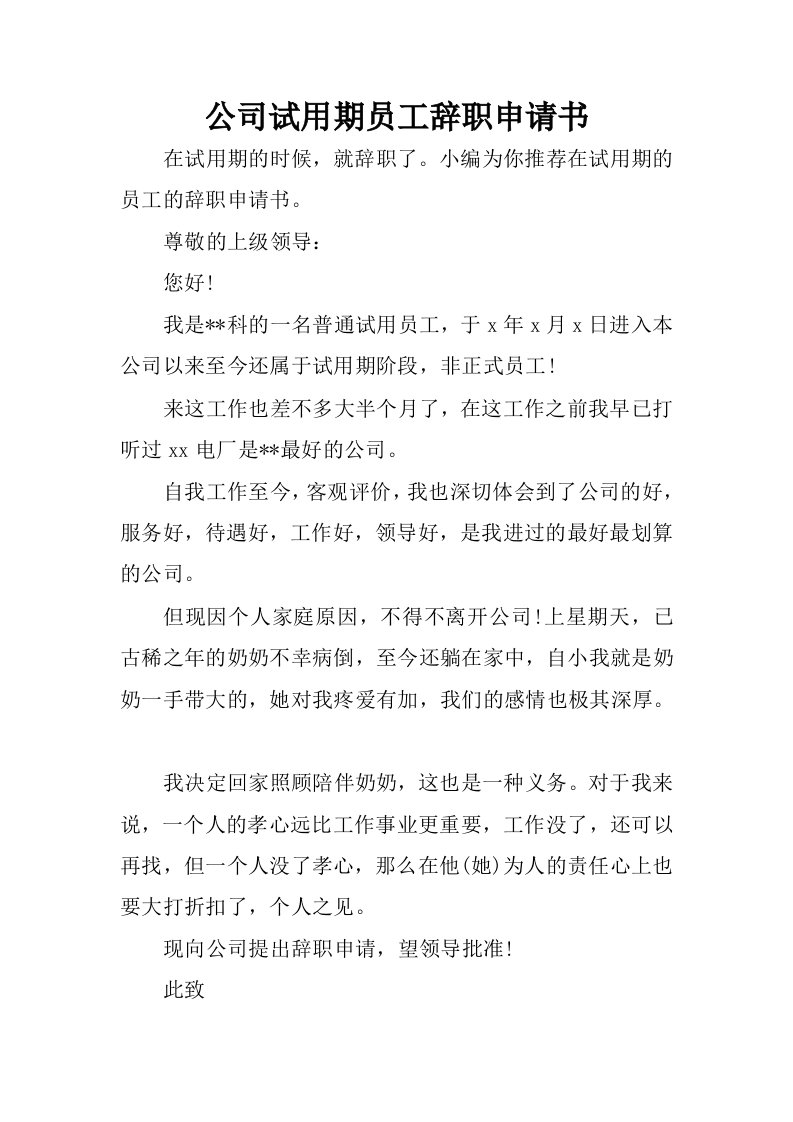 公司试用期员工辞职申请书.docx