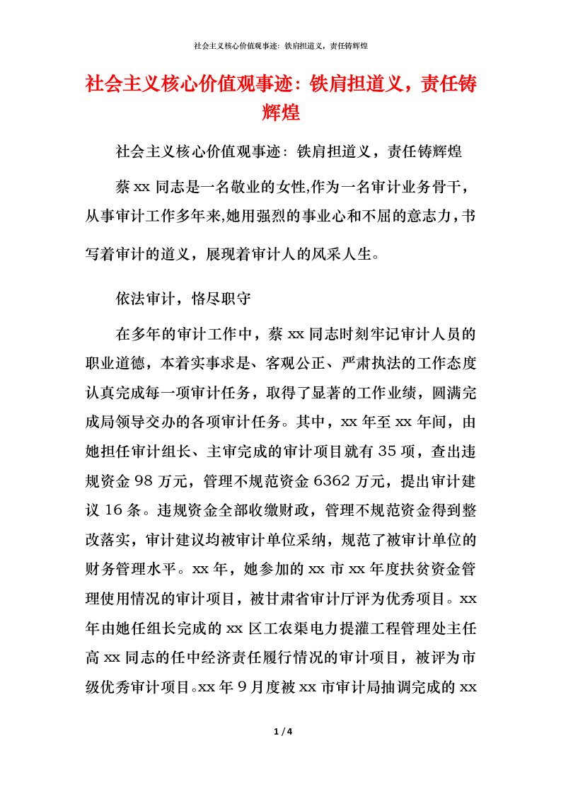 社会主义核心价值观事迹：铁肩担道义，责任铸辉煌