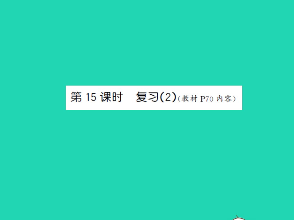 三年级数学上册第4单元两三位数除以一位数第15课时复习2习题课件苏教版