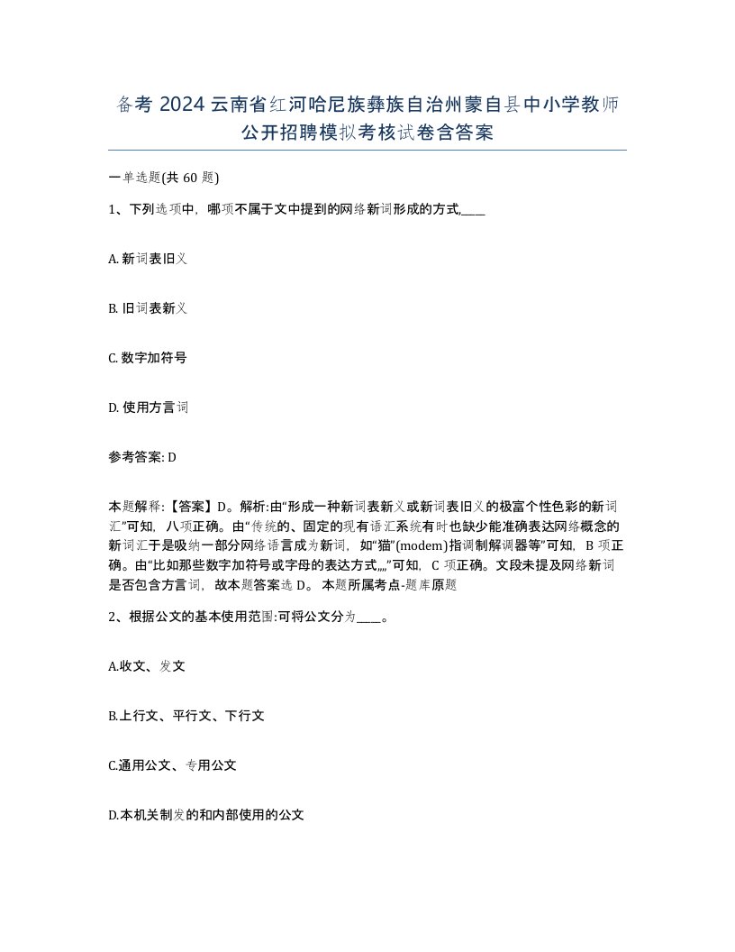 备考2024云南省红河哈尼族彝族自治州蒙自县中小学教师公开招聘模拟考核试卷含答案