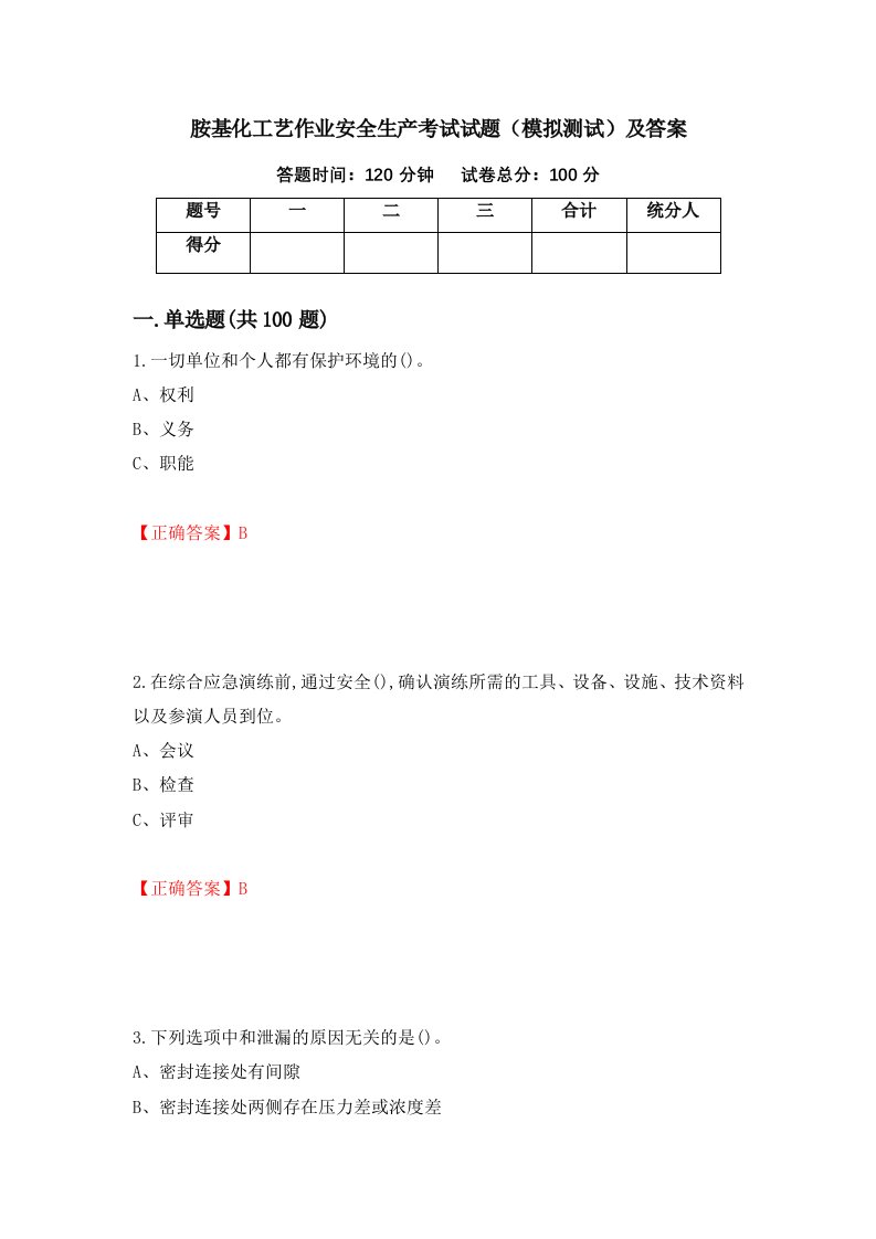 胺基化工艺作业安全生产考试试题模拟测试及答案84