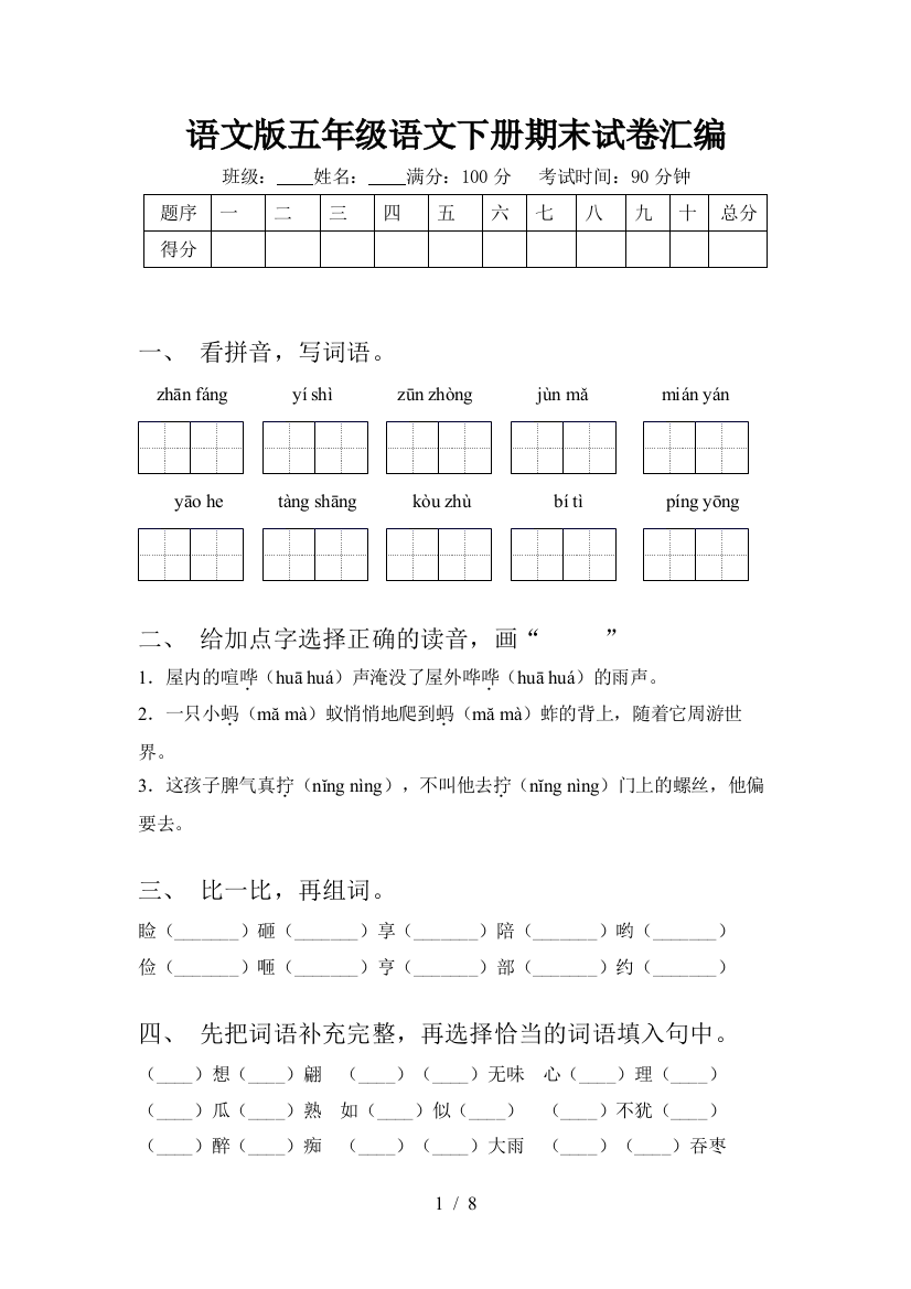 语文版五年级语文下册期末试卷汇编