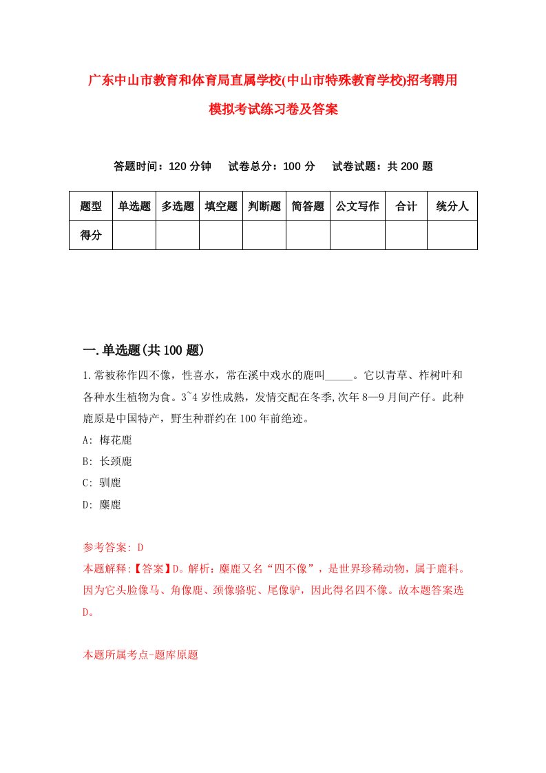 广东中山市教育和体育局直属学校中山市特殊教育学校招考聘用模拟考试练习卷及答案第3版