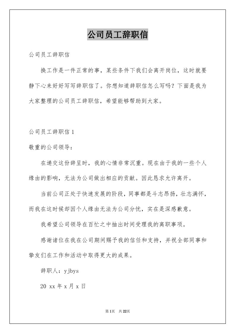 公司员工辞职信范本7