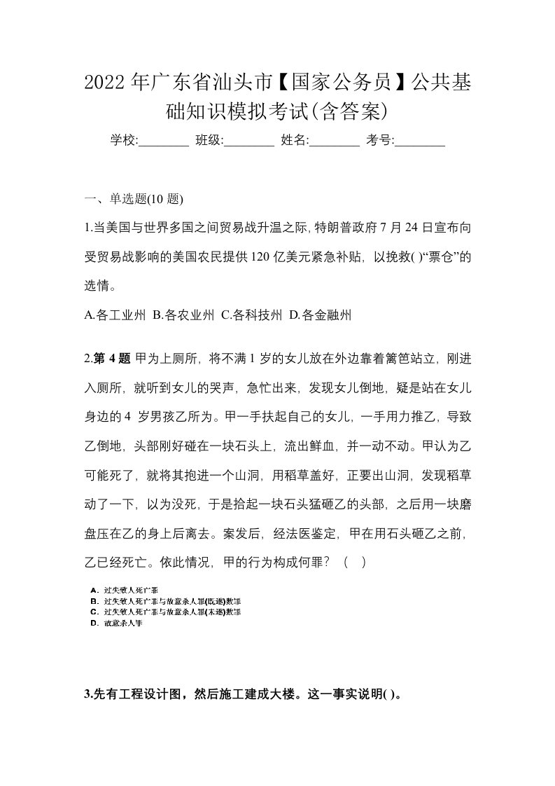 2022年广东省汕头市国家公务员公共基础知识模拟考试含答案