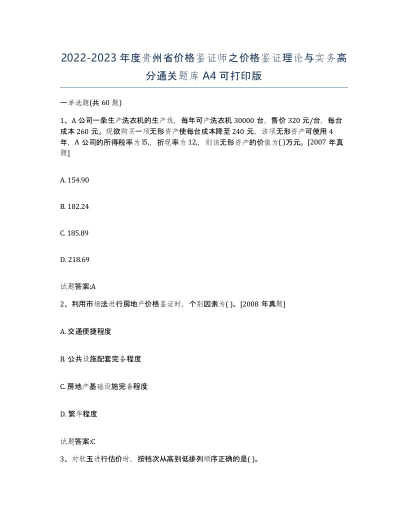 2022-2023年度贵州省价格鉴证师之价格鉴证理论与实务高分通关题库A4可打印版