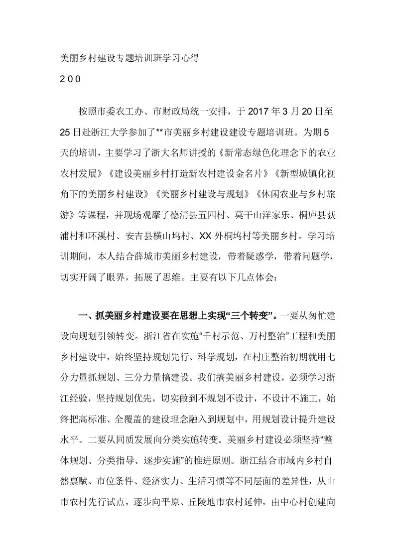 美丽乡村建设专题培训班学习心得