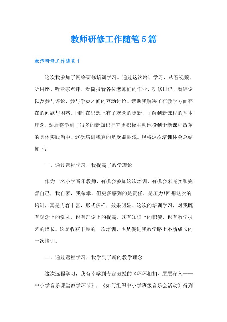 教师研修工作随笔5篇