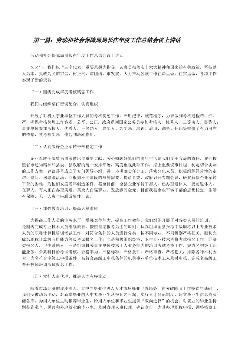 劳动和社会保障局局长在年度工作总结会议上讲话[修改版]