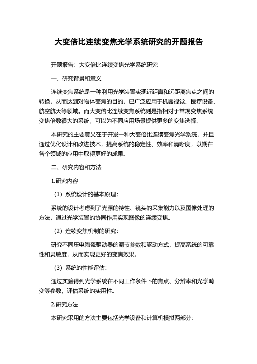 大变倍比连续变焦光学系统研究的开题报告