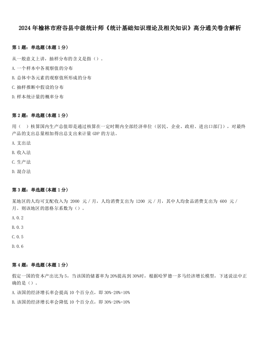 2024年榆林市府谷县中级统计师《统计基础知识理论及相关知识》高分通关卷含解析