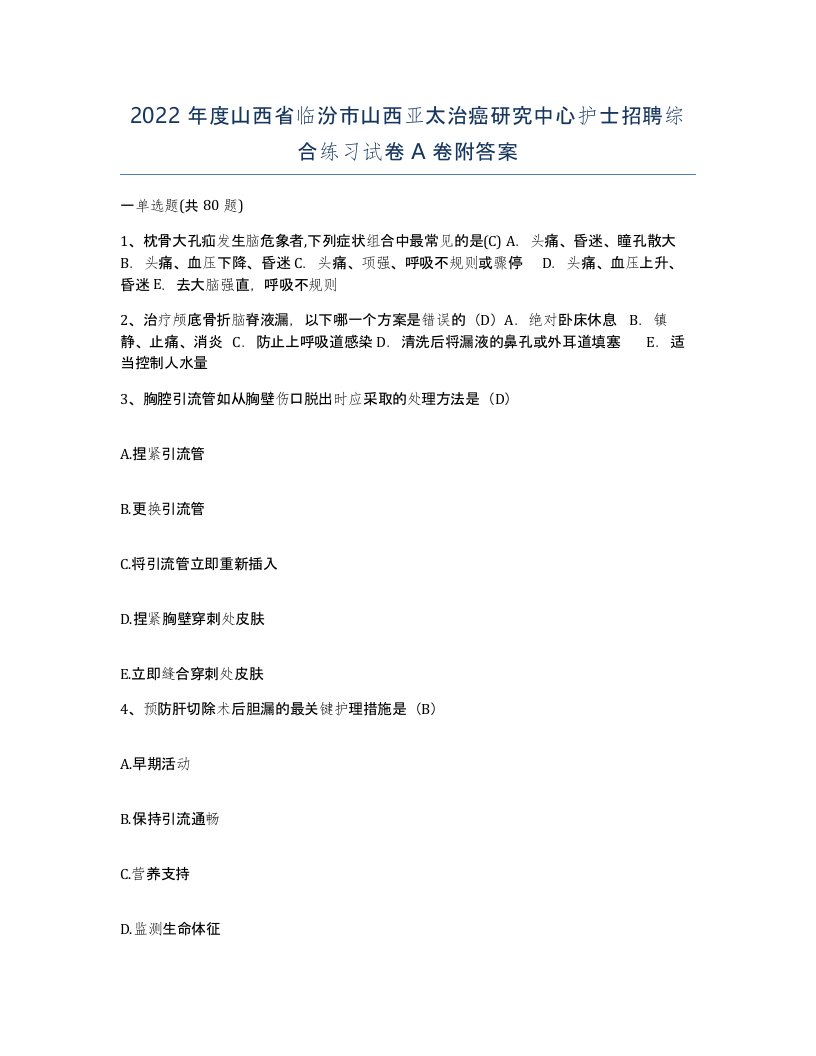 2022年度山西省临汾市山西亚太治癌研究中心护士招聘综合练习试卷A卷附答案