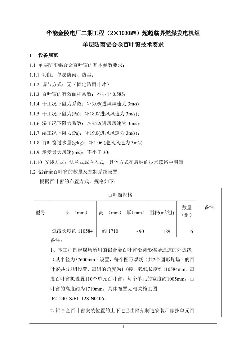 单层铝合金百叶窗技术规范(doc