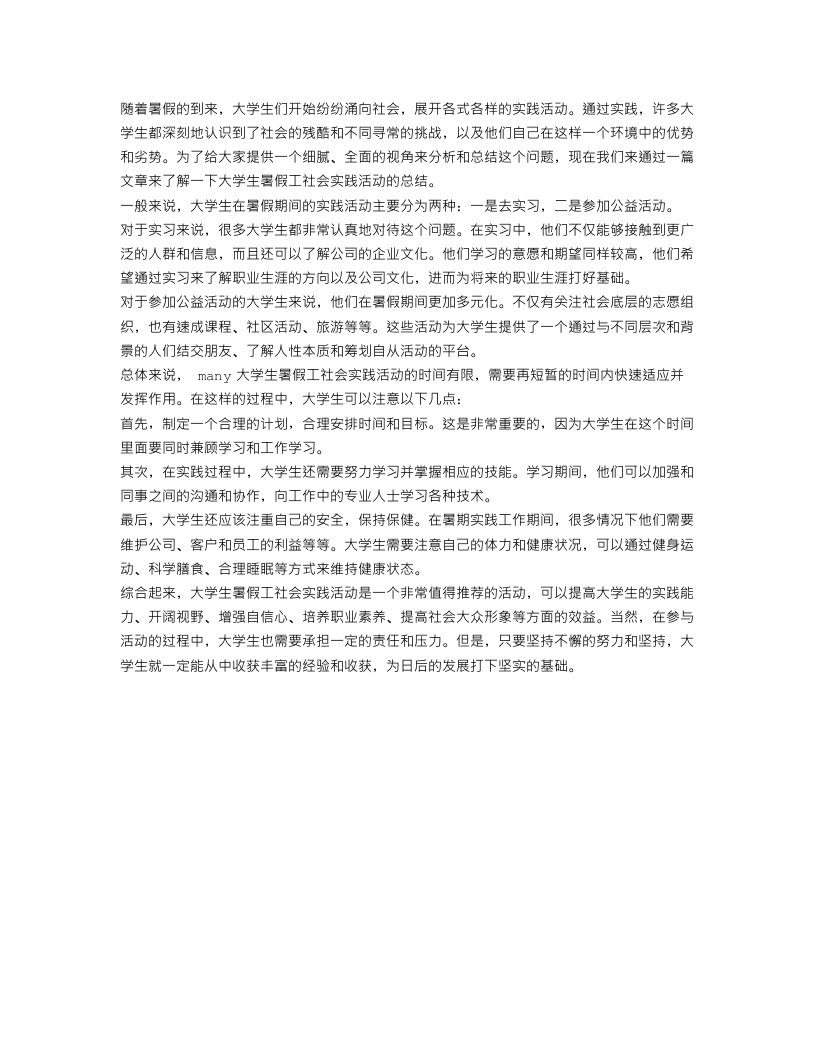 大学生暑假工社会实践活动总结