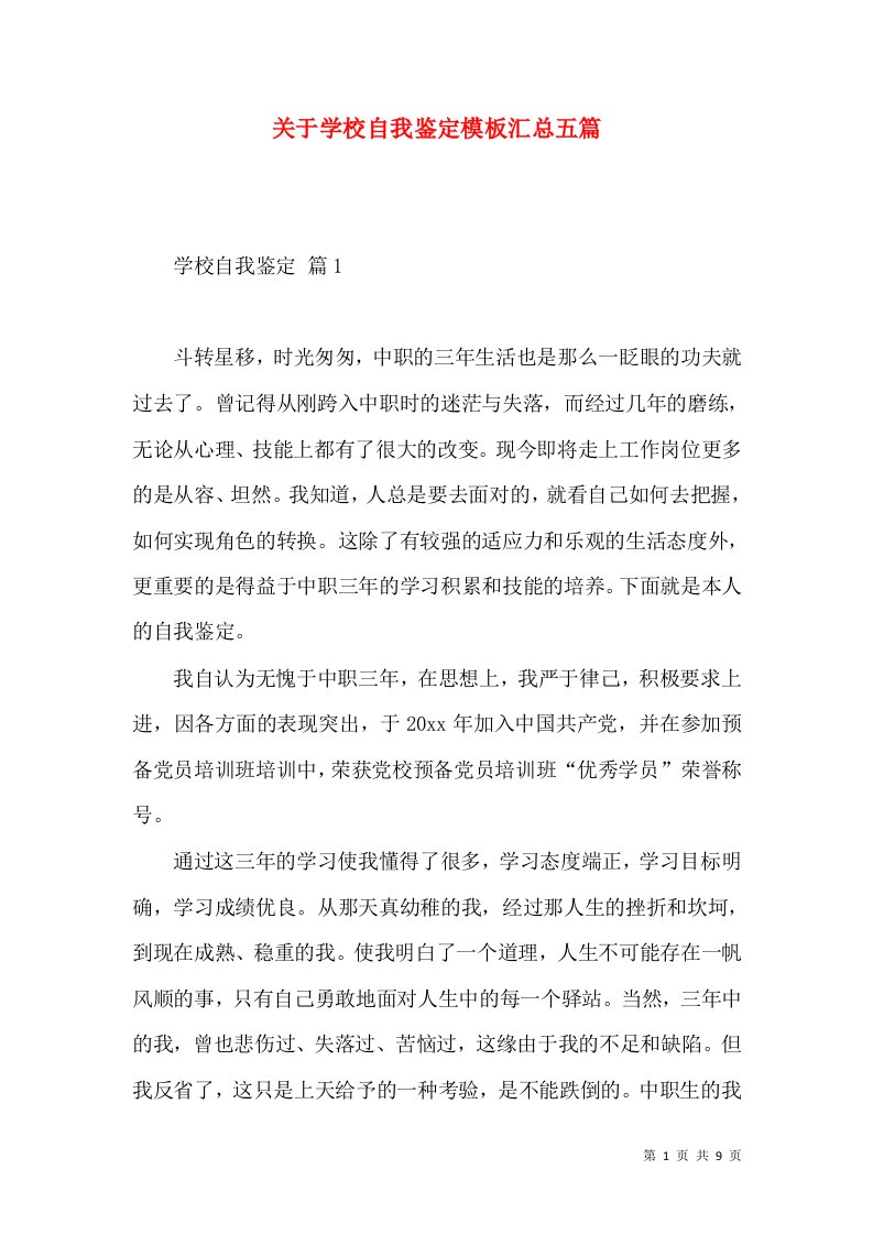 关于学校自我鉴定模板汇总五篇