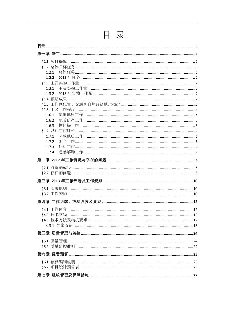 黑龙江省大马厂幅1∶5万区域地质矿产调查设计书