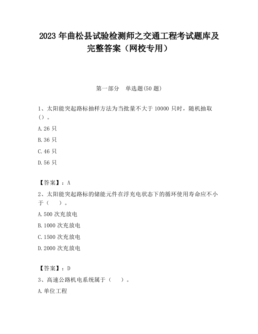 2023年曲松县试验检测师之交通工程考试题库及完整答案（网校专用）