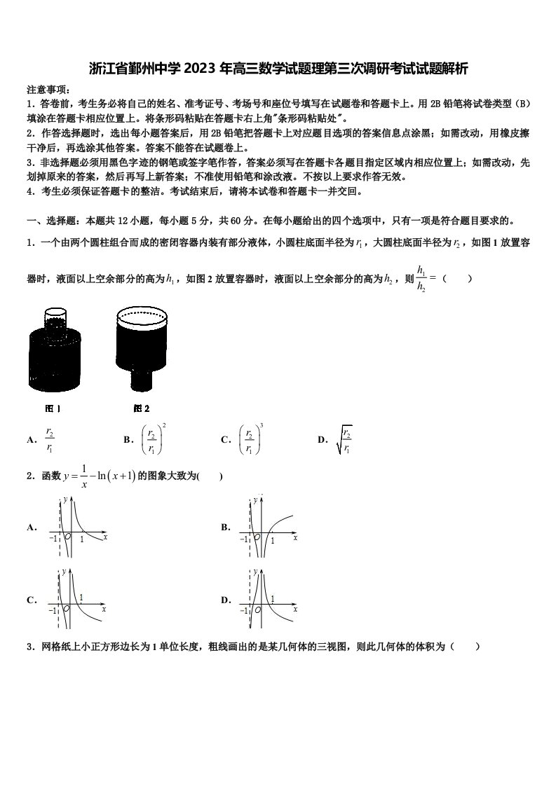 浙江省鄞州中学2023年高三数学试题理第三次调研考试试题解析