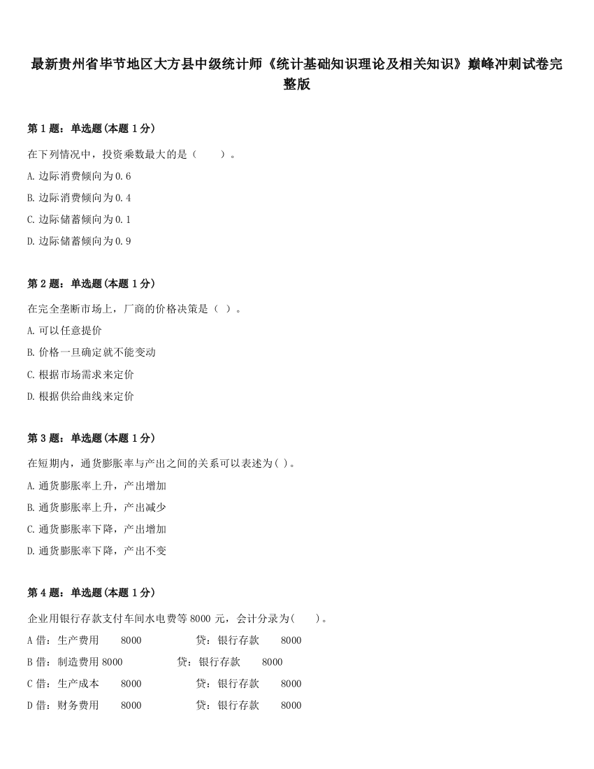 最新贵州省毕节地区大方县中级统计师《统计基础知识理论及相关知识》巅峰冲刺试卷完整版