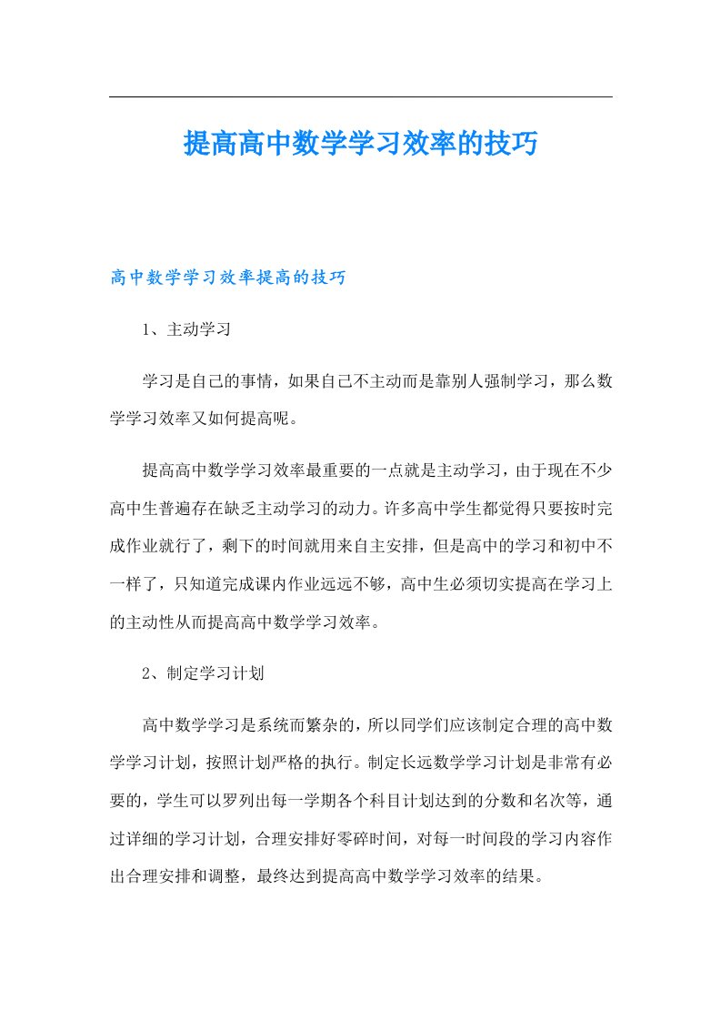 提高高中数学学习效率的技巧