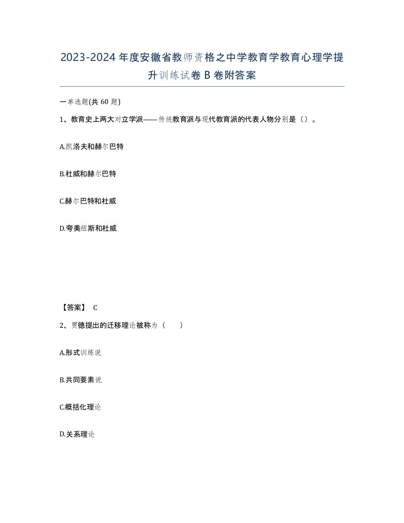 2023-2024年度安徽省教师资格之中学教育学教育心理学提升训练试卷B卷附答案