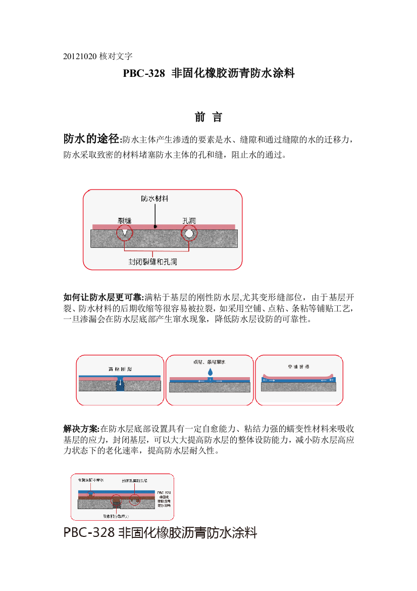 PBC328非固化橡胶沥青防水涂料1