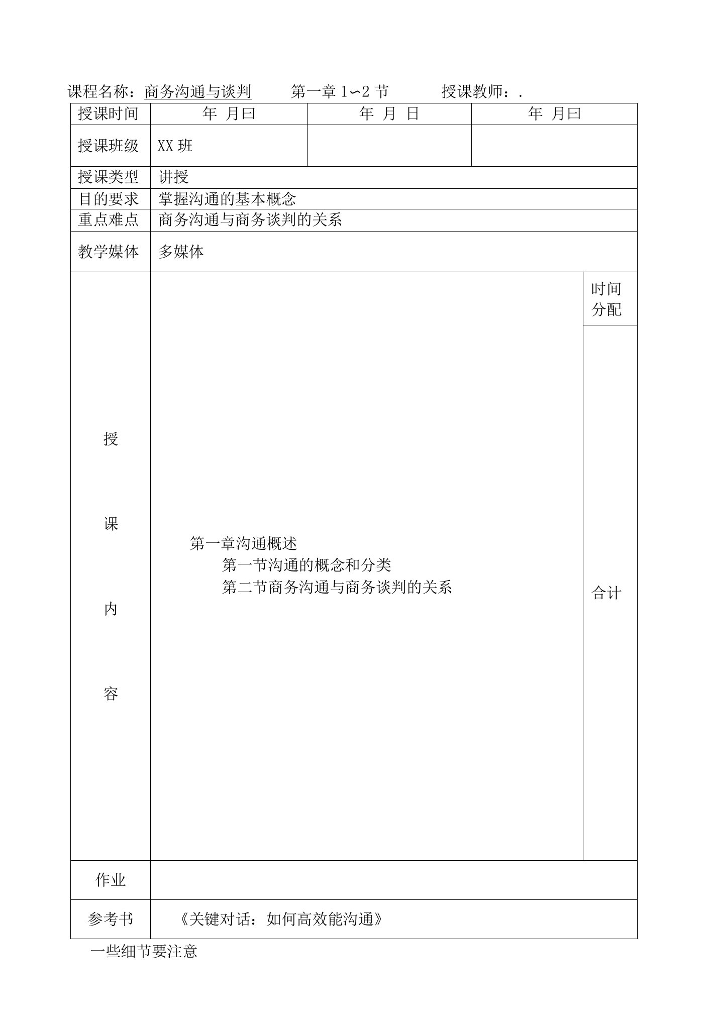 《商务沟通与谈判》—电子教案