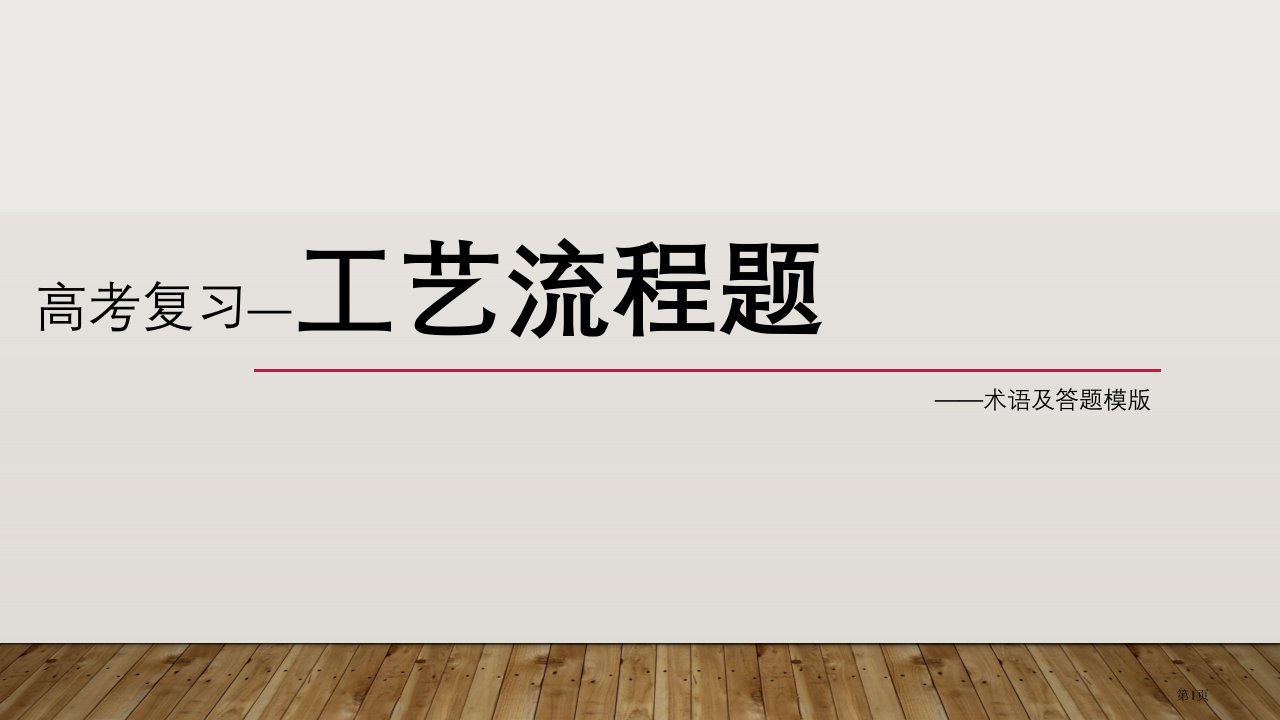 高考复习—工艺流程题市公开课一等奖省赛课微课金奖PPT课件