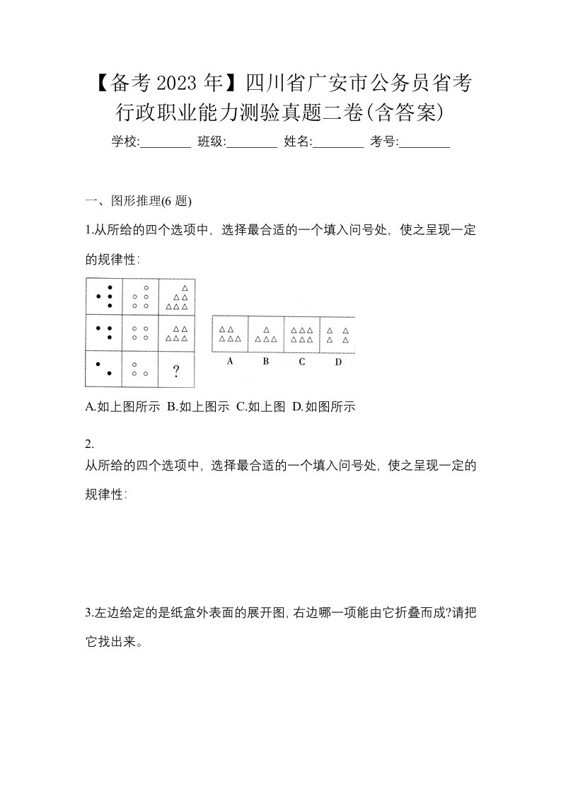 备考2023年四川省广安市公务员省考行政职业能力测验真题二卷含答案