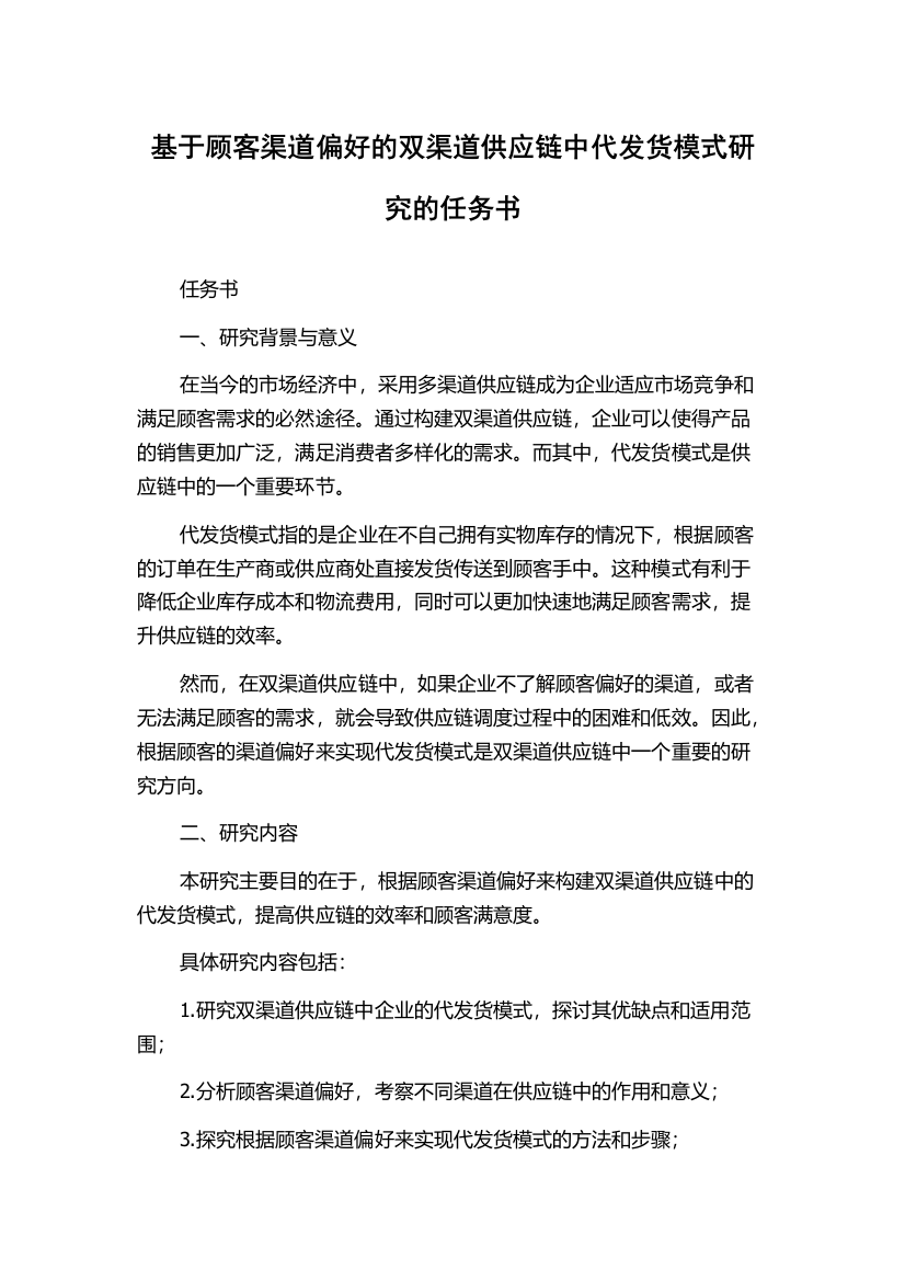 基于顾客渠道偏好的双渠道供应链中代发货模式研究的任务书