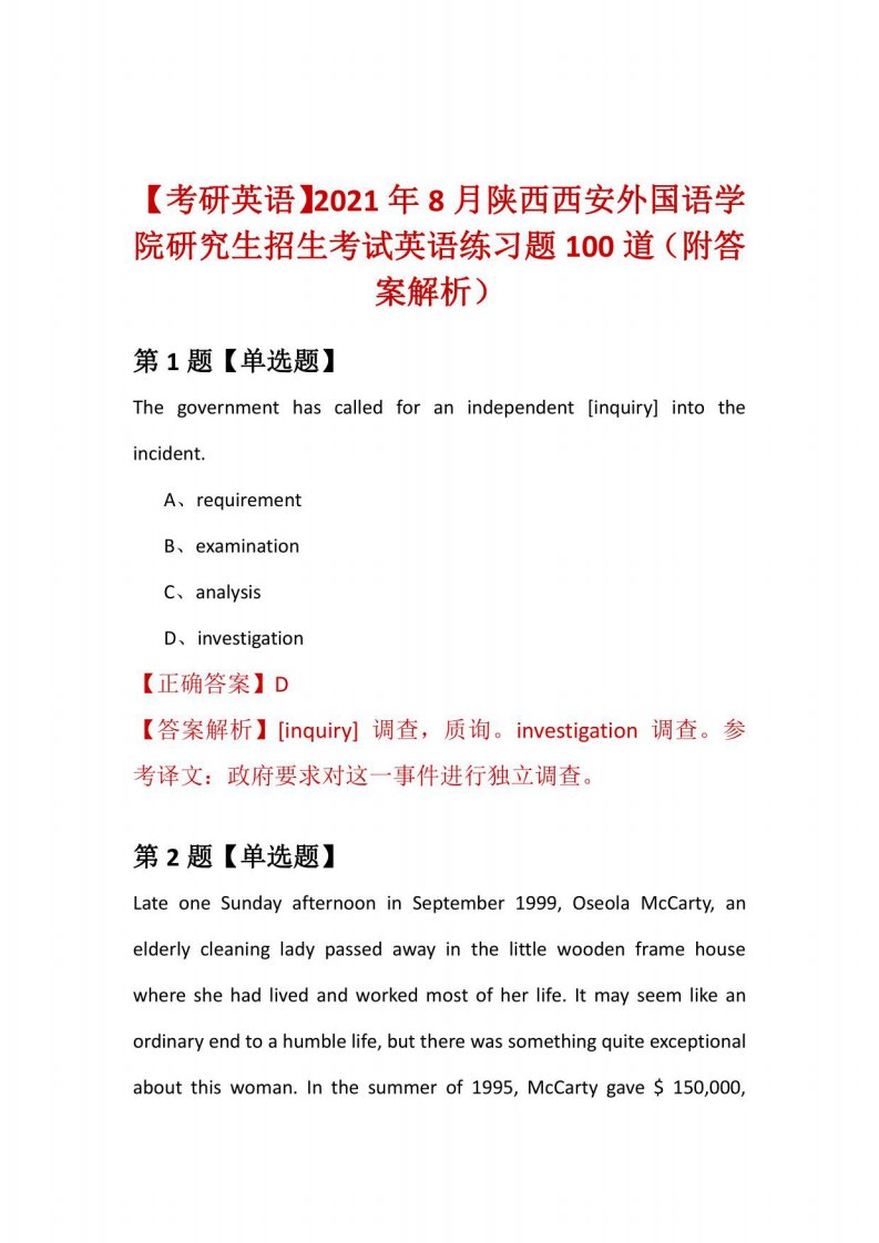 【考研英语】2021年8月陕西西安外国语学院研究生招生考试英语练习题100道（附答案解析）