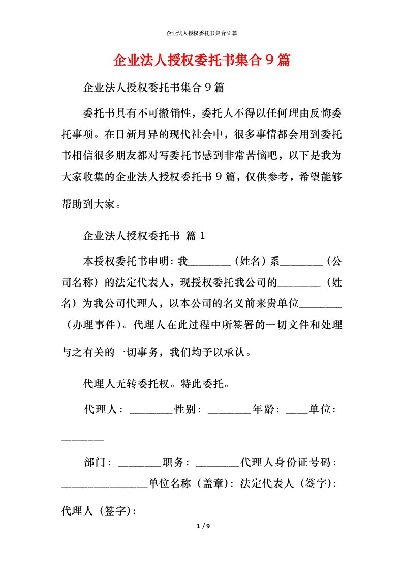 精编企业法人授权委托书集合9篇