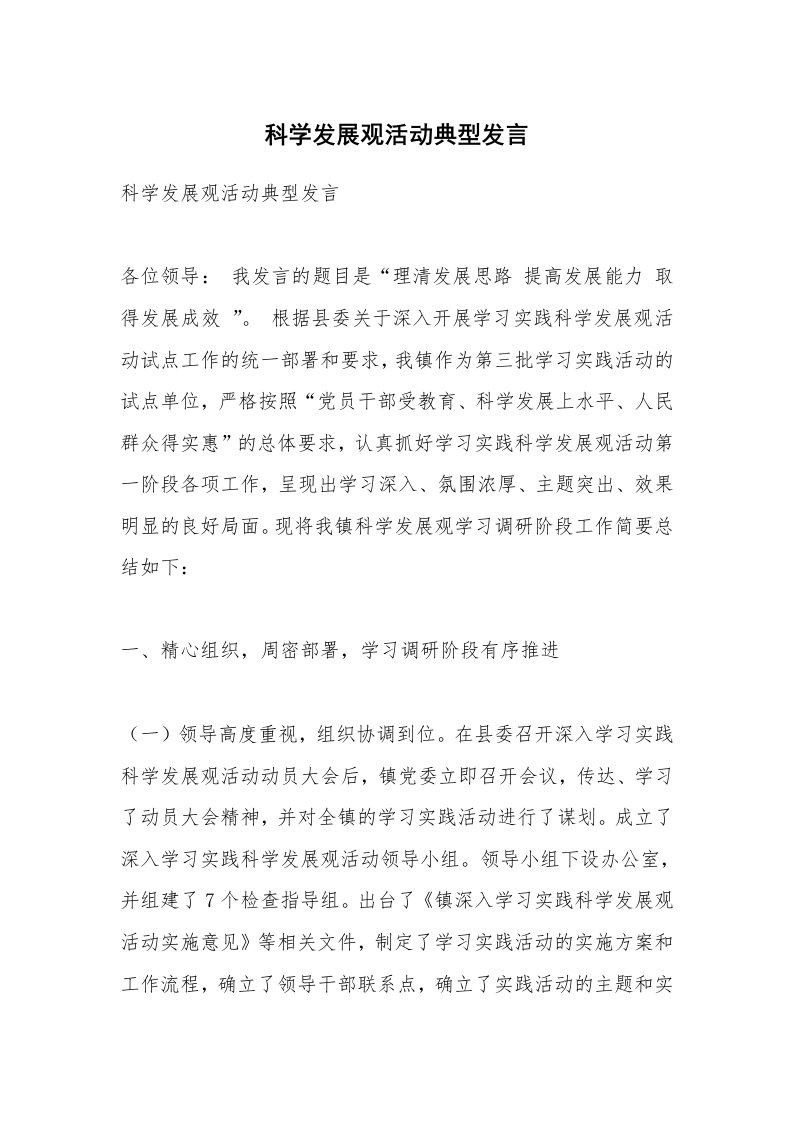 科学发展观活动典型发言