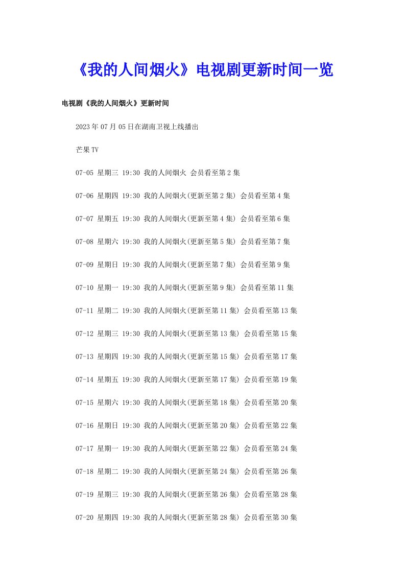 《我的人间烟火》电视剧更新时间一览