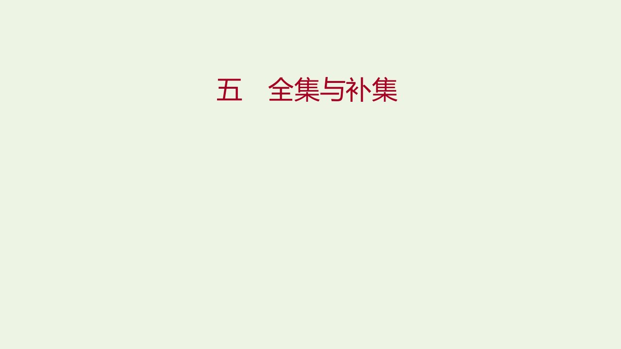 2021_2022学年高中数学课时练习5全集与补集课件北师大版必修1