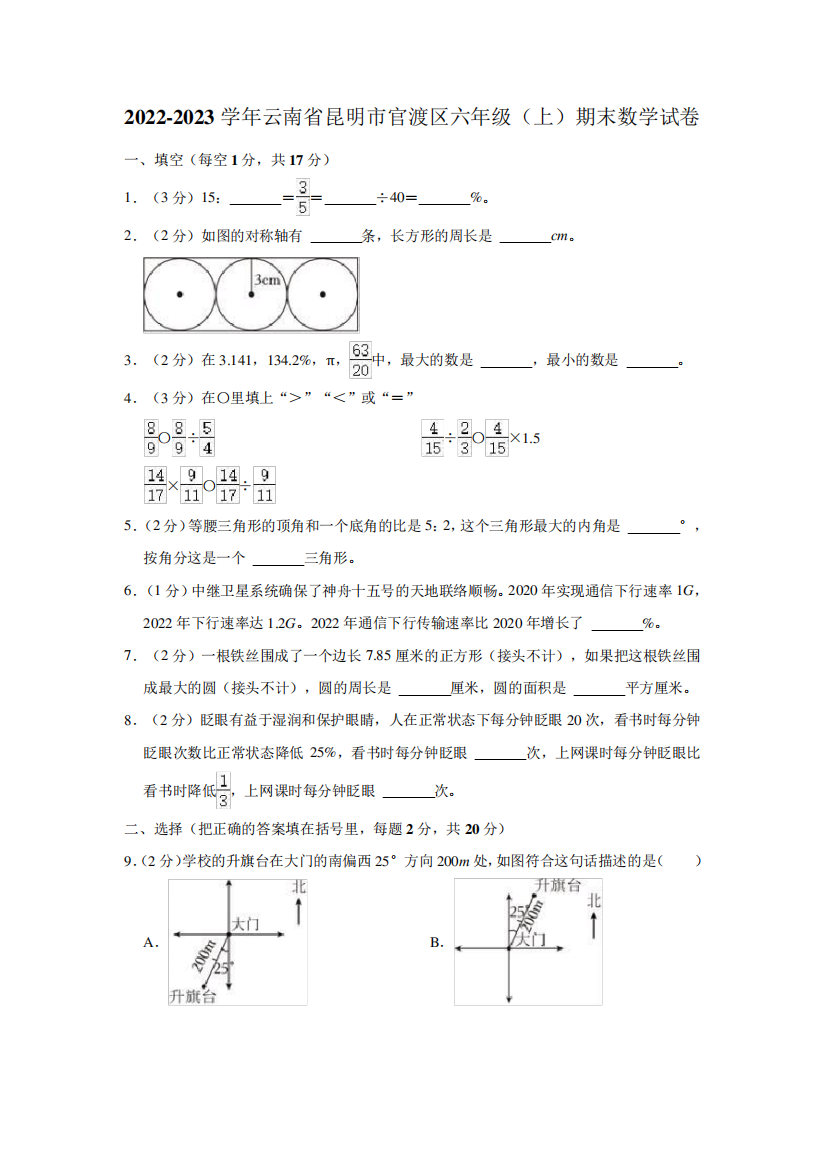 2024-2023学年云南省昆明市官渡区六年级(上)期末数学试卷