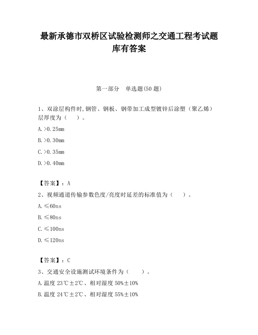 最新承德市双桥区试验检测师之交通工程考试题库有答案