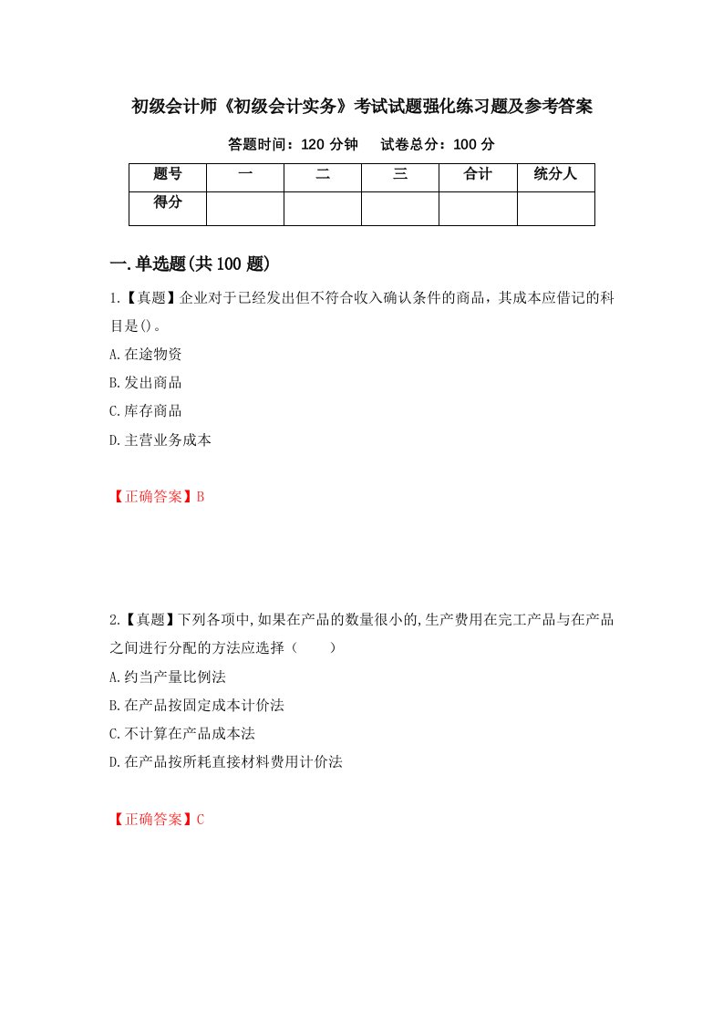 初级会计师初级会计实务考试试题强化练习题及参考答案第57卷