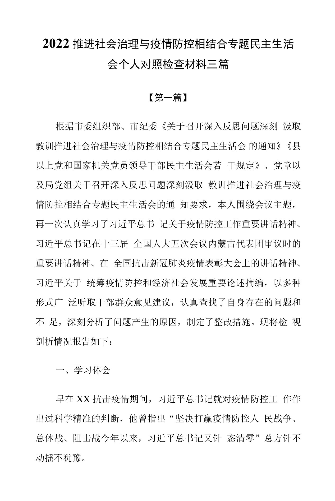 2022推进社会治理与疫情防控相结合专题民主生活会个人对照检查材料三篇