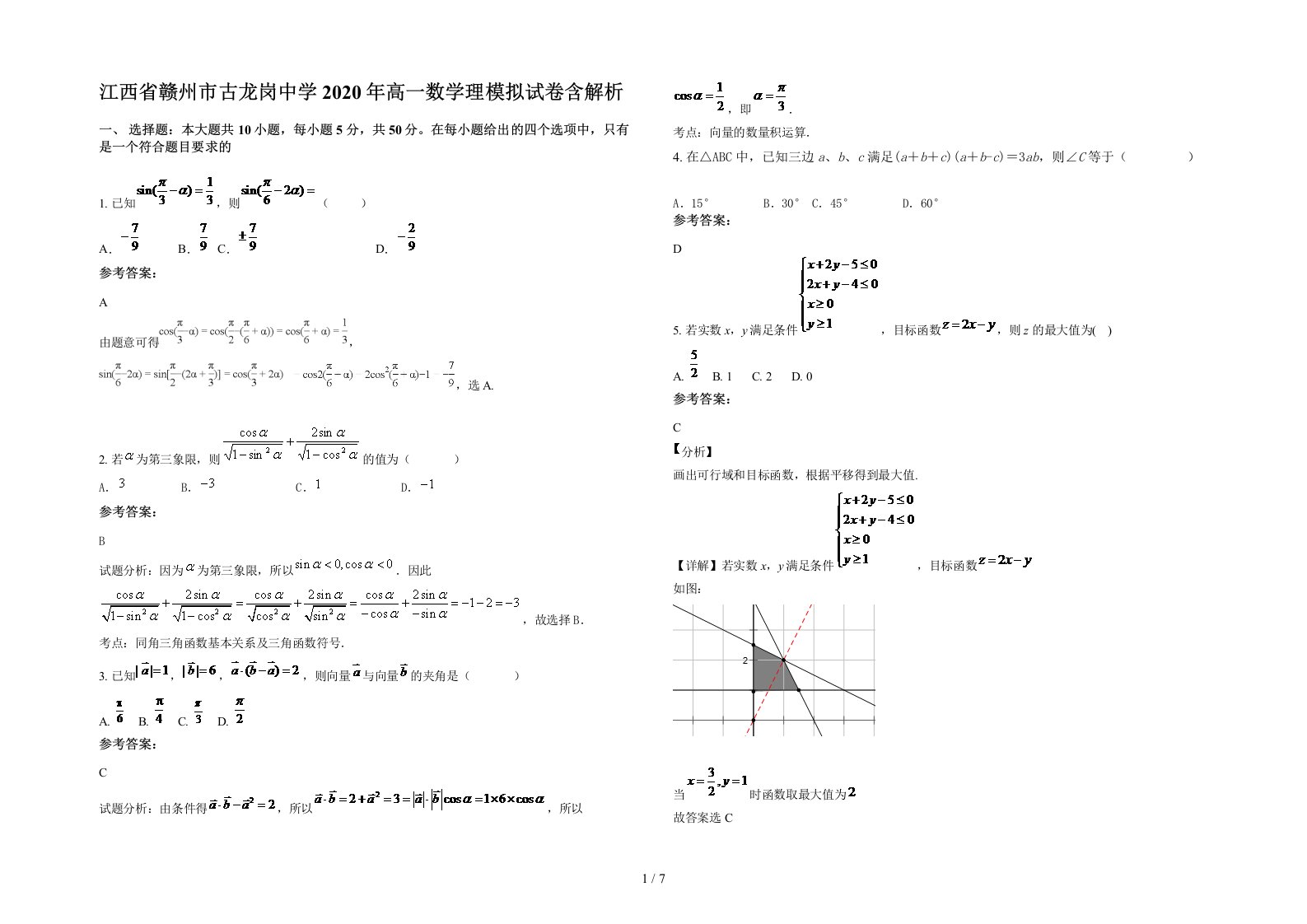 江西省赣州市古龙岗中学2020年高一数学理模拟试卷含解析