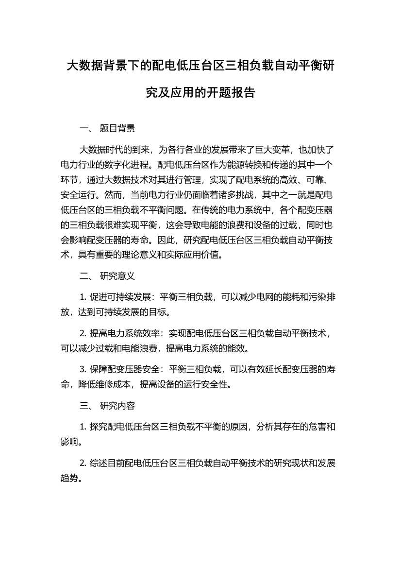 大数据背景下的配电低压台区三相负载自动平衡研究及应用的开题报告