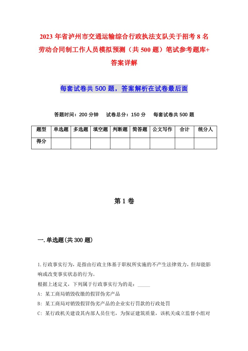 2023年省泸州市交通运输综合行政执法支队关于招考8名劳动合同制工作人员模拟预测共500题笔试参考题库答案详解