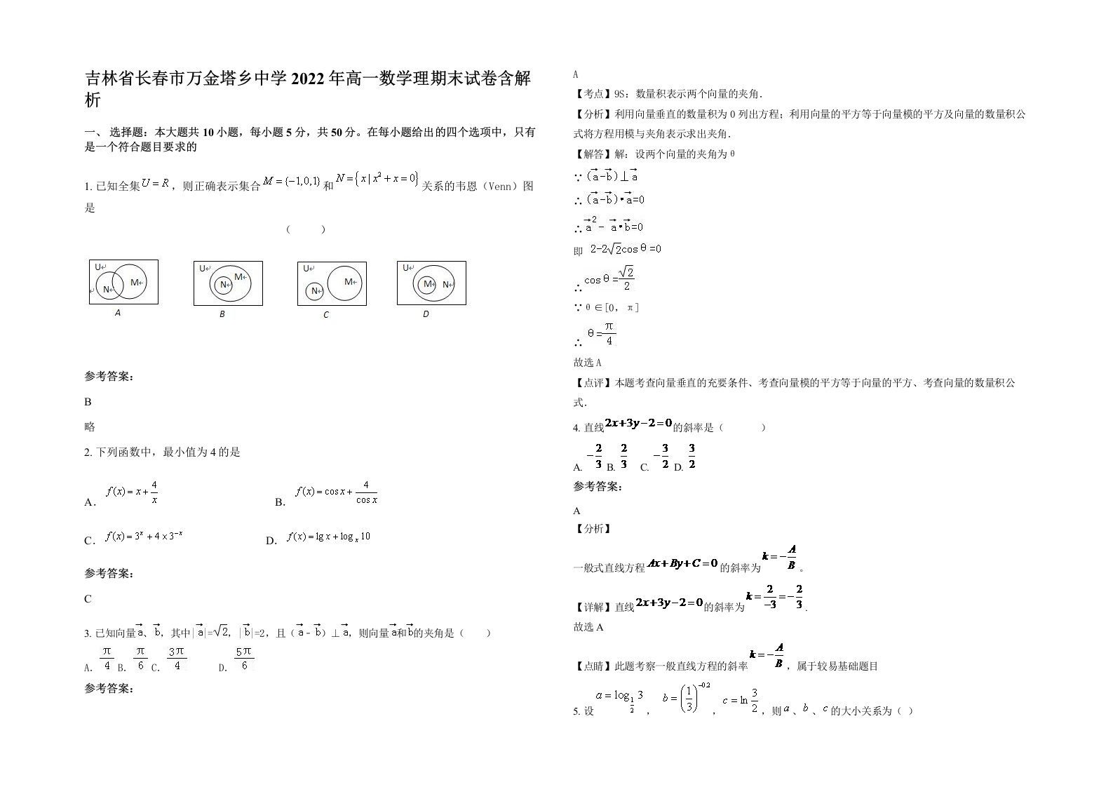 吉林省长春市万金塔乡中学2022年高一数学理期末试卷含解析